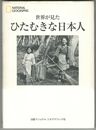 世界が見た ひたむきな日本人