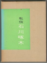 私伝　石川啄木 詩神彷徨・終章・暗い淵