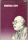 斎藤茂吉と荘内