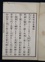 産須那社古伝抄