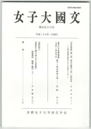 女子大国文　１５６号