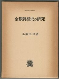 金銀貿易史の研究