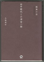 銀幕の恋 田中絹代と小津安二郎