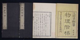 物理階梯　上中下巻３冊