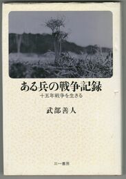 ある兵の戦争記録　十五年戦争を生きる