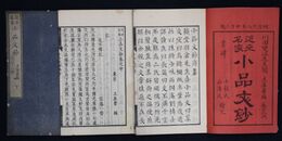 近世名家小品文鈔　上中下巻