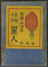 麗人