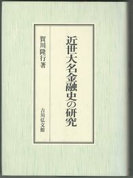 近世大名金融史の研究
