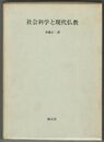 社会科学と現代仏教　仏教の社会化をめざして
