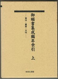 御触書集成編年索引　　 上・下