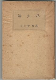 尼生活