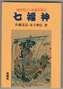 福を呼ぶ・幸運を呼ぶ七福神