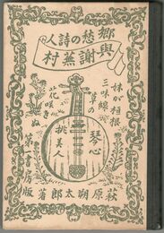 郷愁の詩人 与謝蕪村