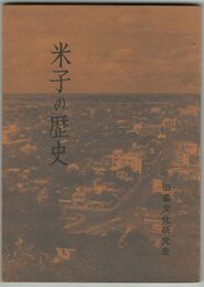 米子の歴史