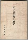 米子の伝承と歴史
