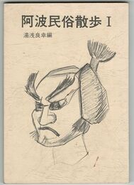 阿波民俗散歩１