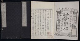 地學事始　上中下３冊揃