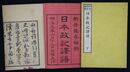 日本政記譯語　上下巻　二冊揃