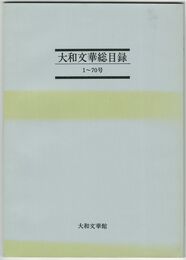 大和文華総目録　１～７０号・７１～１００号