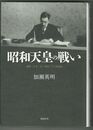 昭和天皇の戦い　昭和二十年一月～昭和二十六年四月