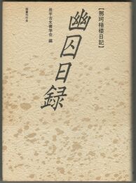 幽囚日録 那珂梧楼日記