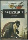 サルは大西洋を渡った