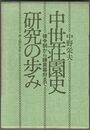 中世荘園史研究の歩み 律令制から鎌倉幕府まで