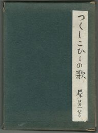 つくしこひしの歌
