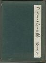 つくしこひしの歌