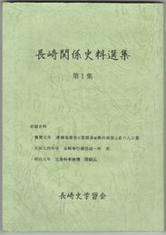 長崎関係史料選集 　　１～４