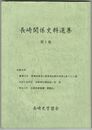 長崎関係史料選集 　　１～４