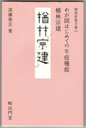 わが国はじめての牛痘種痘　楢林宗建