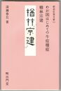 わが国はじめての牛痘種痘　楢林宗建