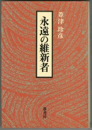 永遠の維新者