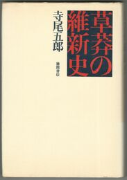 草莽の維新史