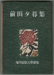 前田夕暮集　現代短歌文学選集　初版