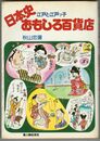日本史おもしろ百貨店　江戸と江戸ッ子