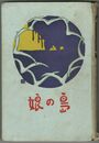 小説　島の娘　終篇