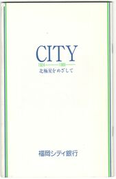 ＣＩＴＹ　１９２４－１９８９　北極星をめざして