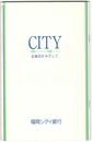 ＣＩＴＹ　１９２４－１９８９　北極星をめざして