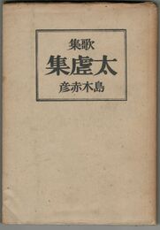 歌集　大虚集