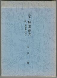 歌集　無限愛光　附、相浦海兵団記