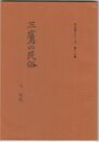 三鷹の民俗１７　牟礼