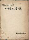 昭和二十八年八幡水害誌