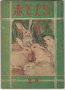 赤とんぼ　２巻　２号　２月号　チヤプロン・ペロリン