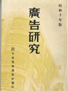 広告研究　昭和10年版