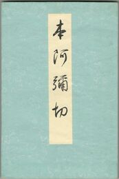 本阿弥切
