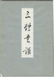 三体書譜