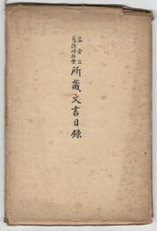 岩倉公旧蹟保存会所蔵文書目録