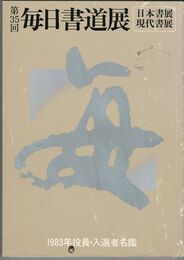毎日書道展　３５回